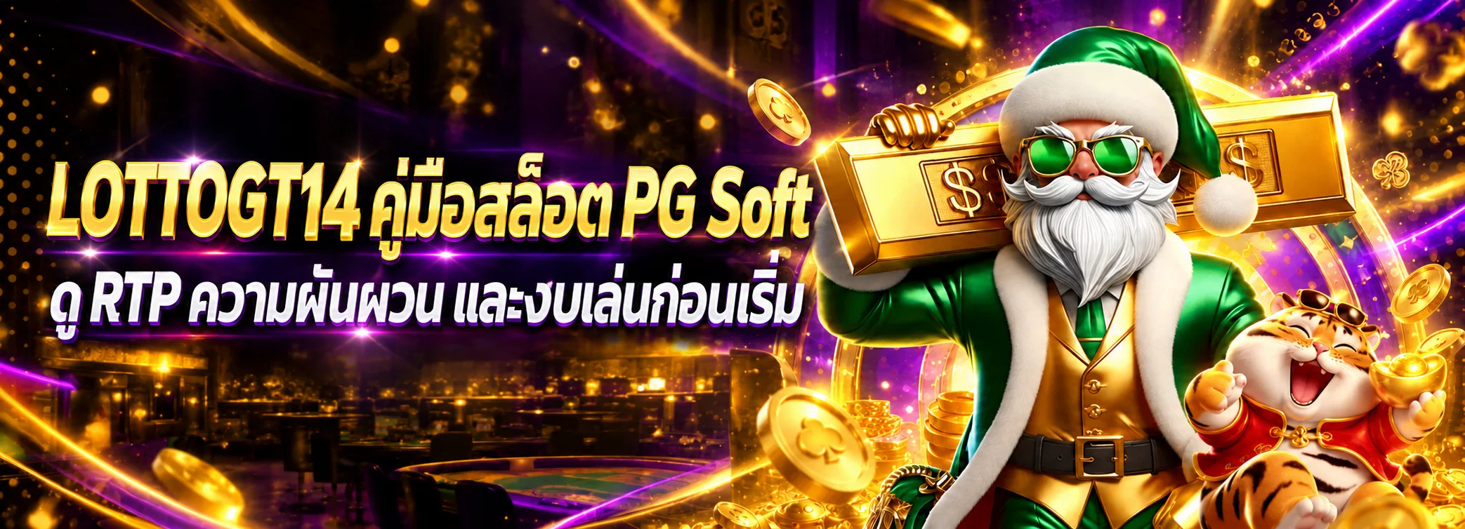 LOTTOGT14 คู่มือเล่นสล็อต PG Soft อย่างมีแผน